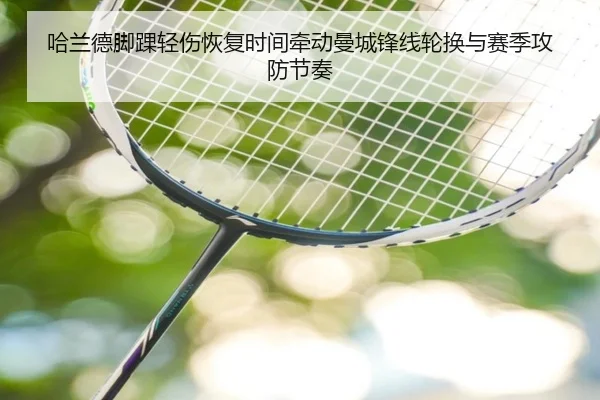 哈兰德脚踝轻伤恢复时间牵动曼城锋线轮换与赛季攻防节奏